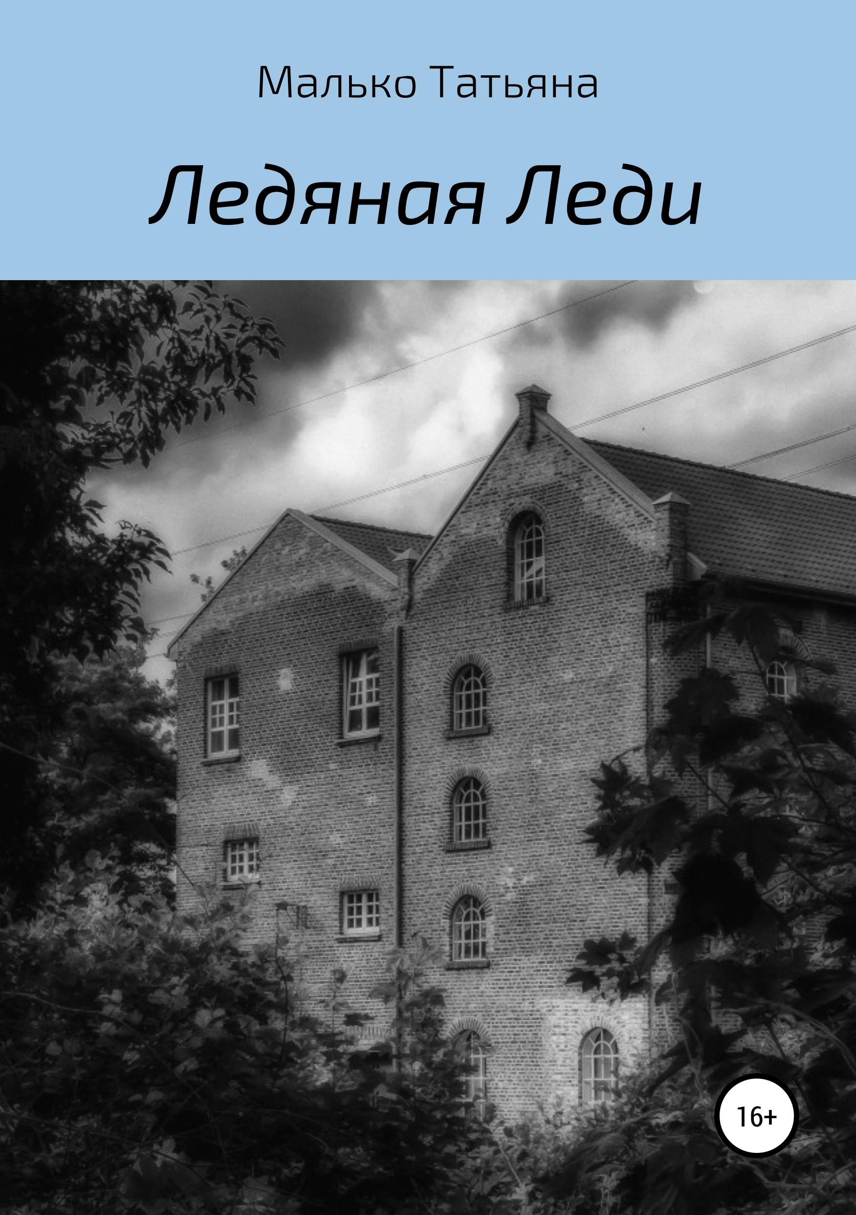 Обложка книги «Ледяная Леди»