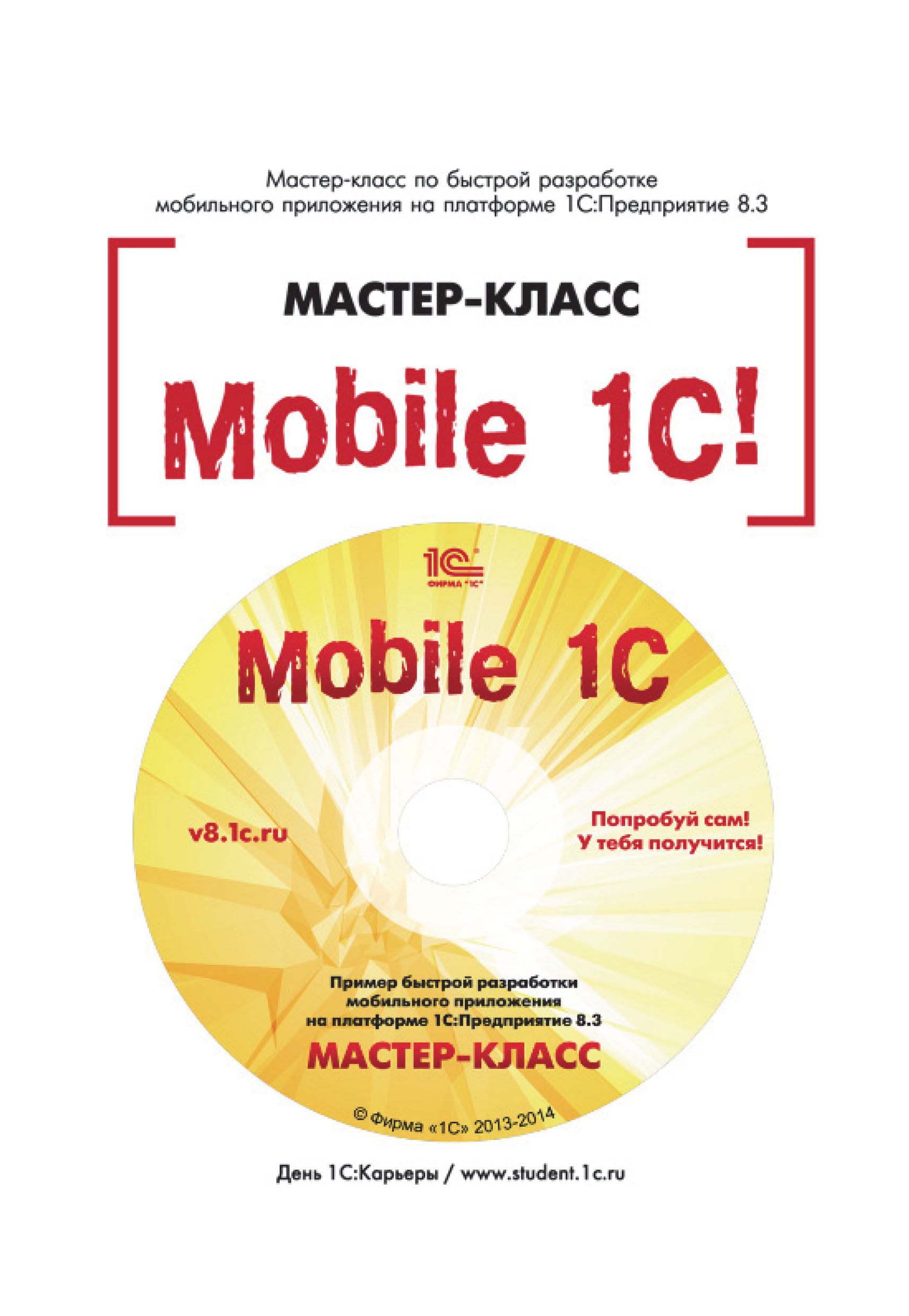 Обложка книги «Mobile 1С. Пример быстрой разработки мобильного приложения на платформе 1С:Предприятие 8.3. Мастер-класс (+ epub)»