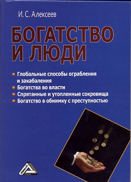 Обложка книги «Богатство и люди»