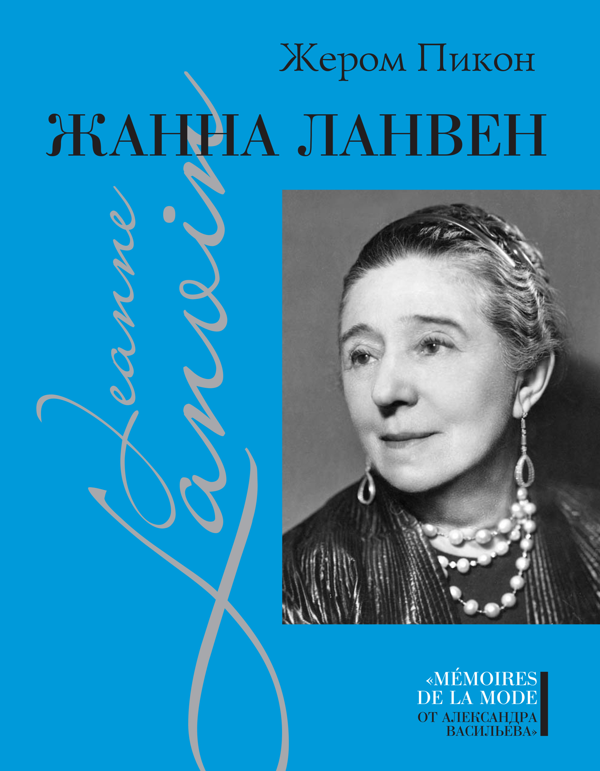 Обложка книги «Жанна Ланвен»