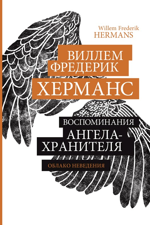 Обложка книги «Воспоминания ангела-хранителя»