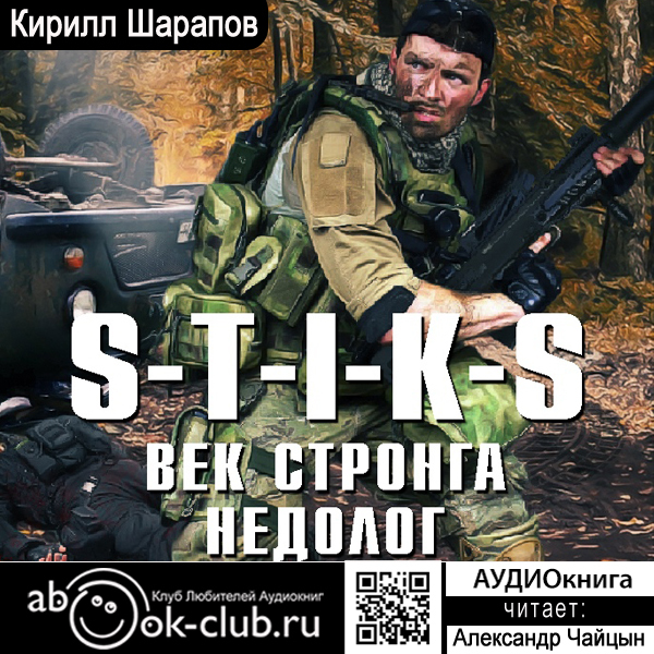 Обложка книги «S-T-I-K-S. Век стронга недолог»