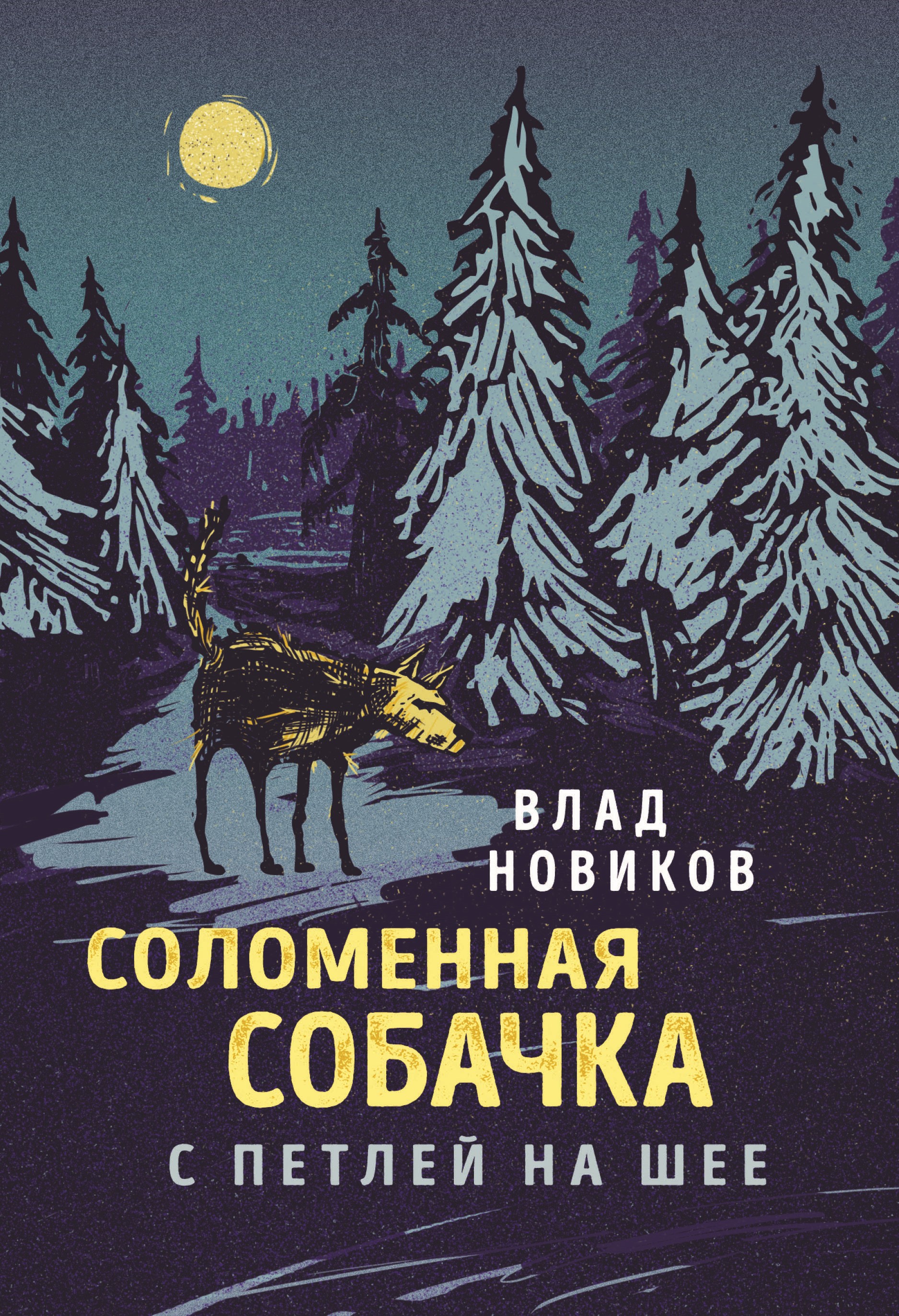 Обложка книги «Соломенная собачка с петлей на шее»