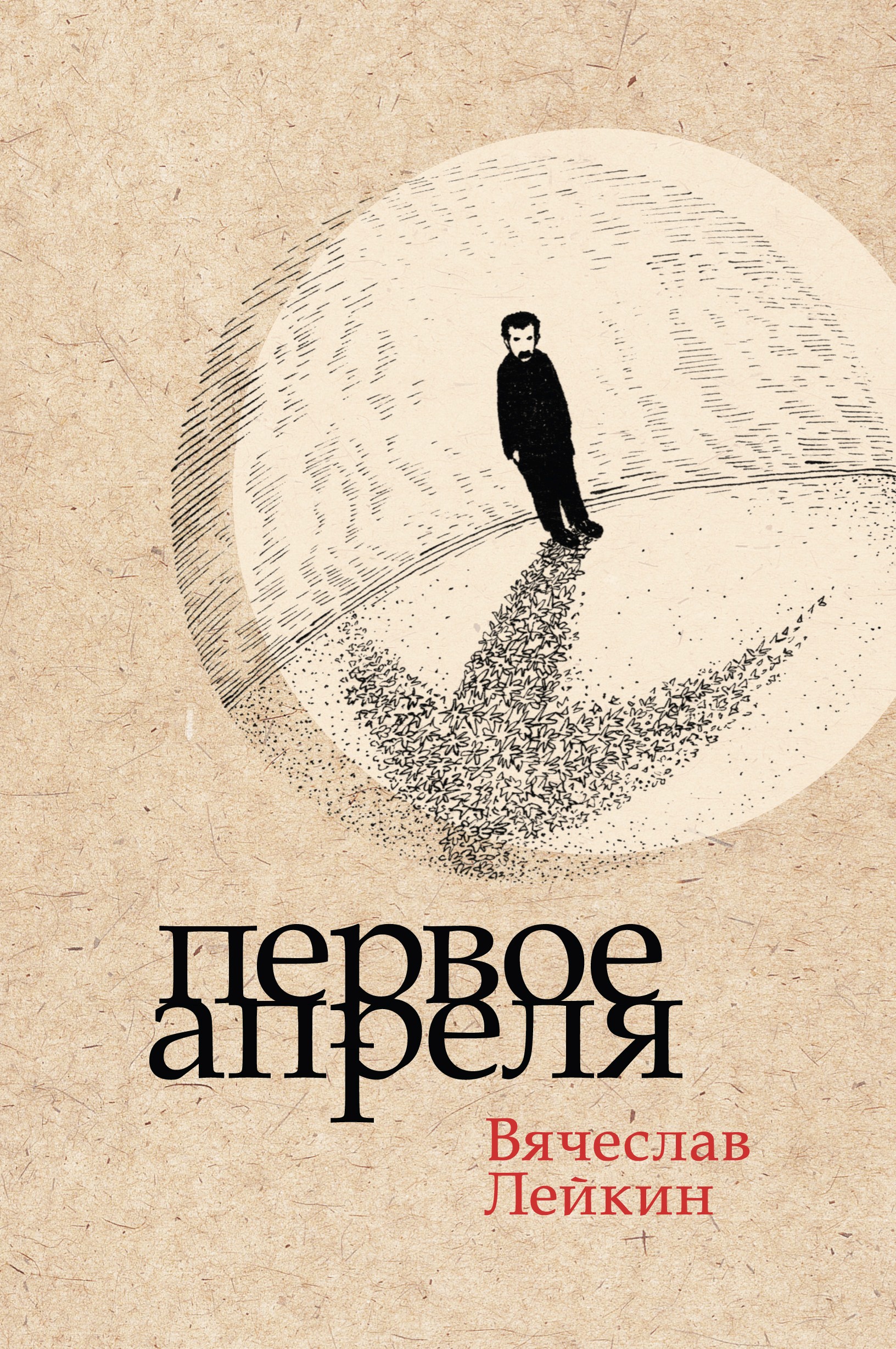 Обложка книги «Первое апреля»