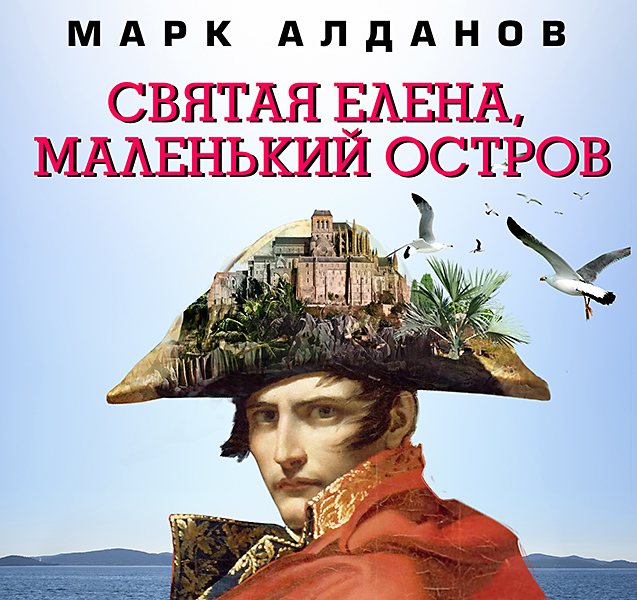 Обложка книги «Святая Елена, маленький остров»