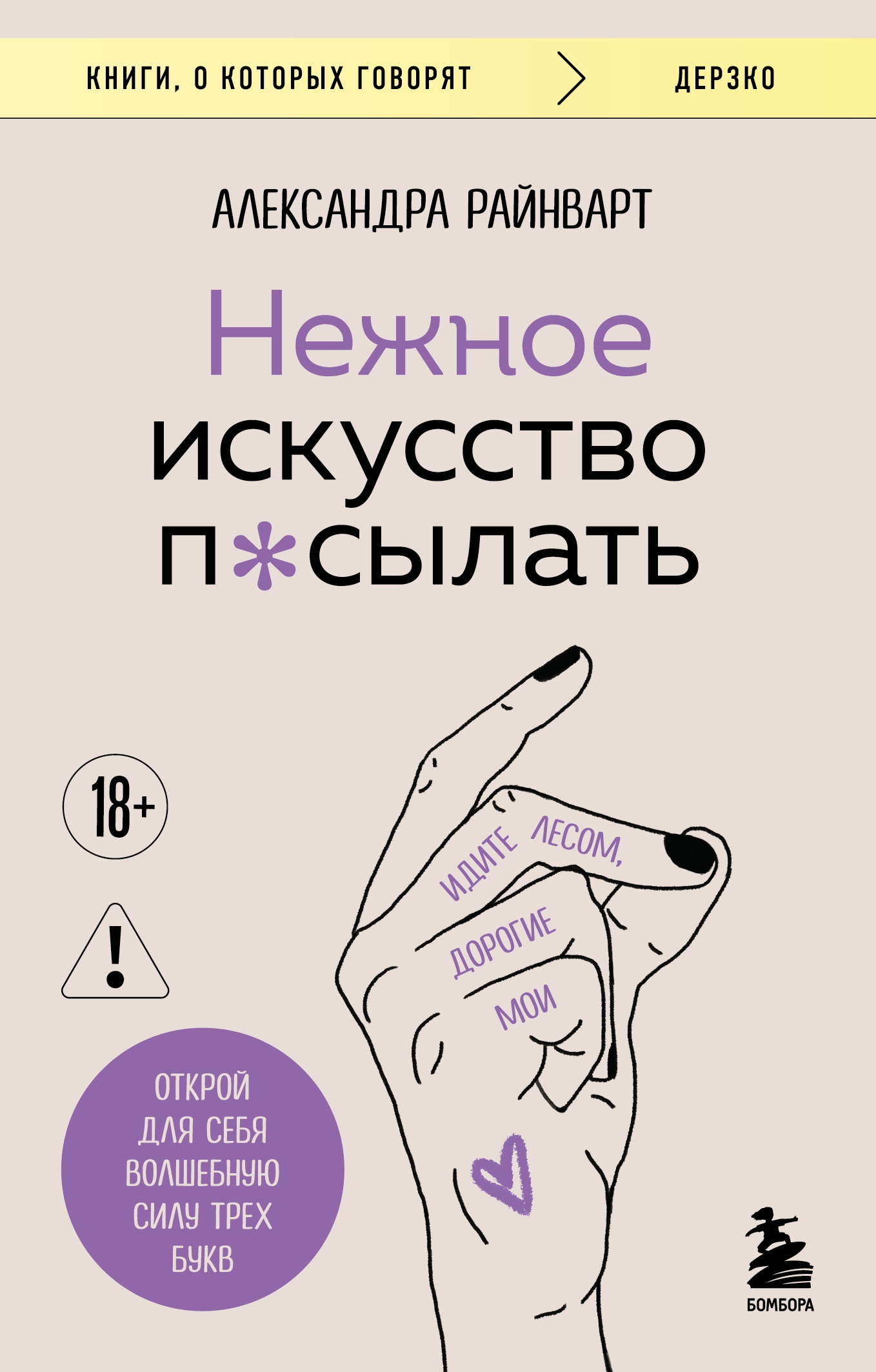 Обложка книги «Нежное искусство посылать. Открой для себя волшебную силу трех букв»