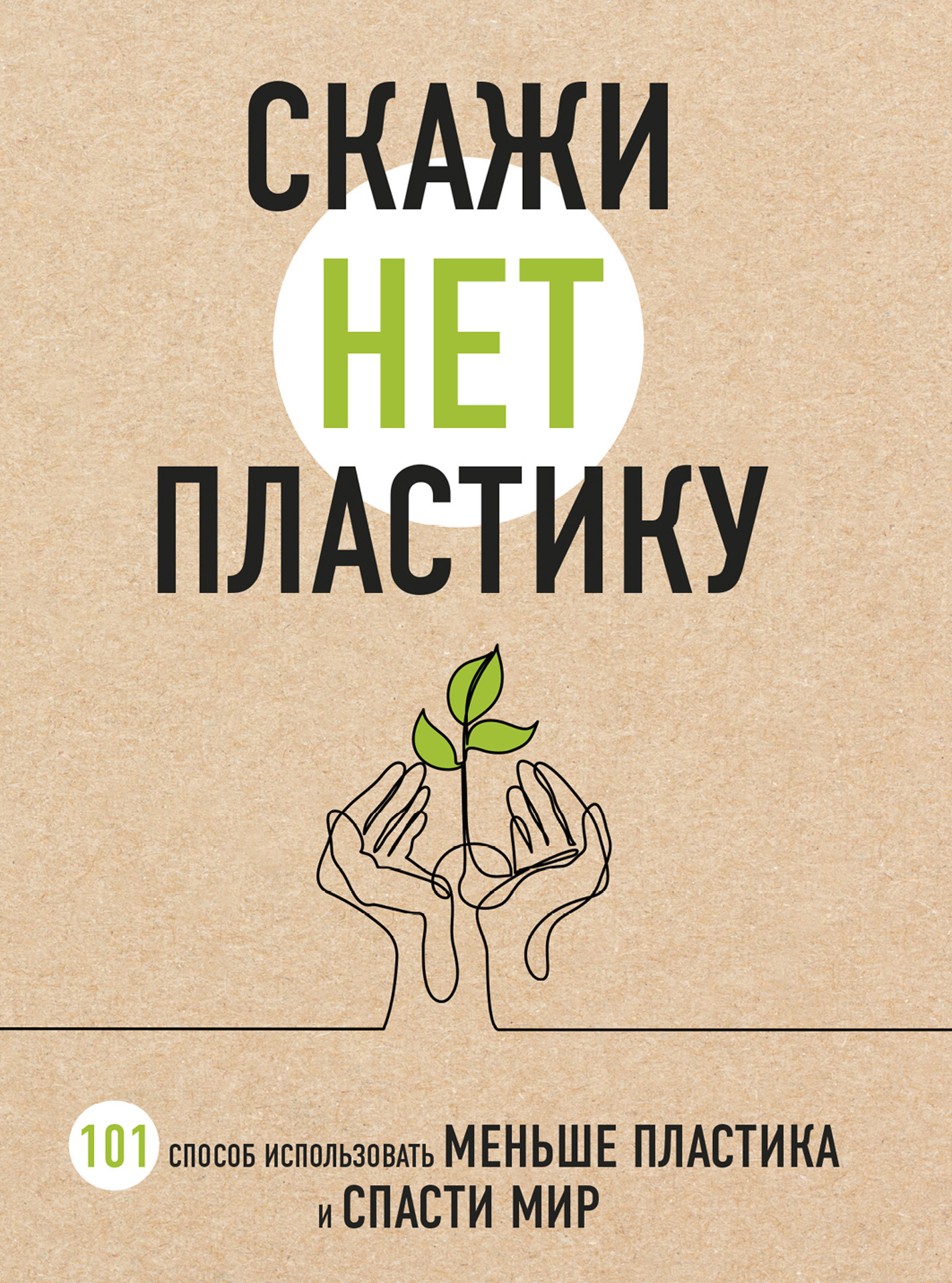 Обложка книги «Скажи «НЕТ» пластику. 101 способ использовать меньше пластика и спасти мир»