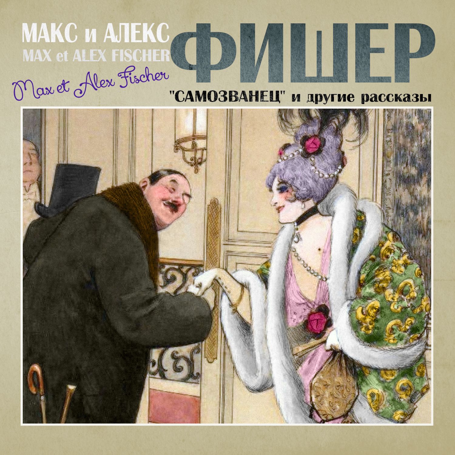 Обложка книги «Самозванец и другие рассказы»