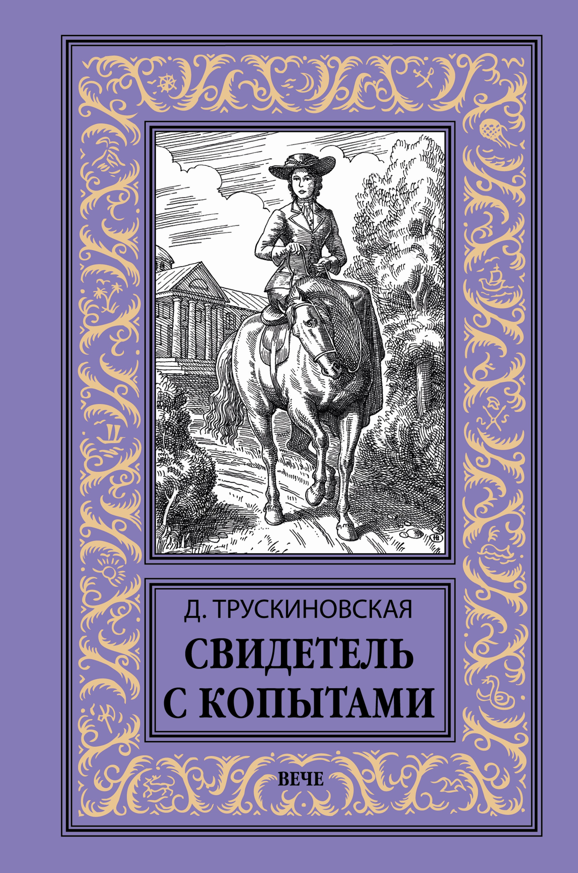 Обложка книги «Свидетель с копытами»