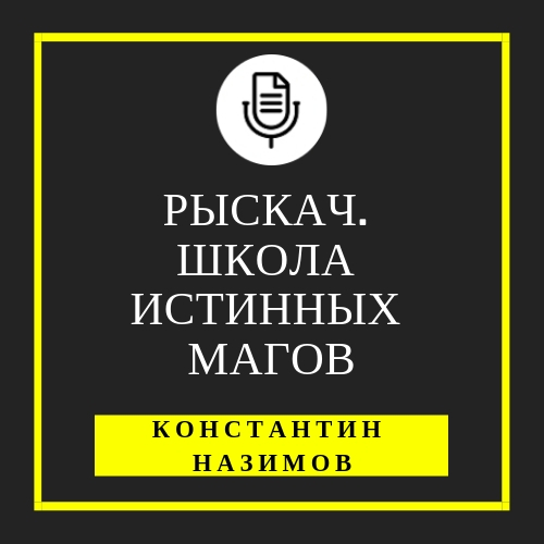 Обложка книги «Рыскач. Школа истинных магов»