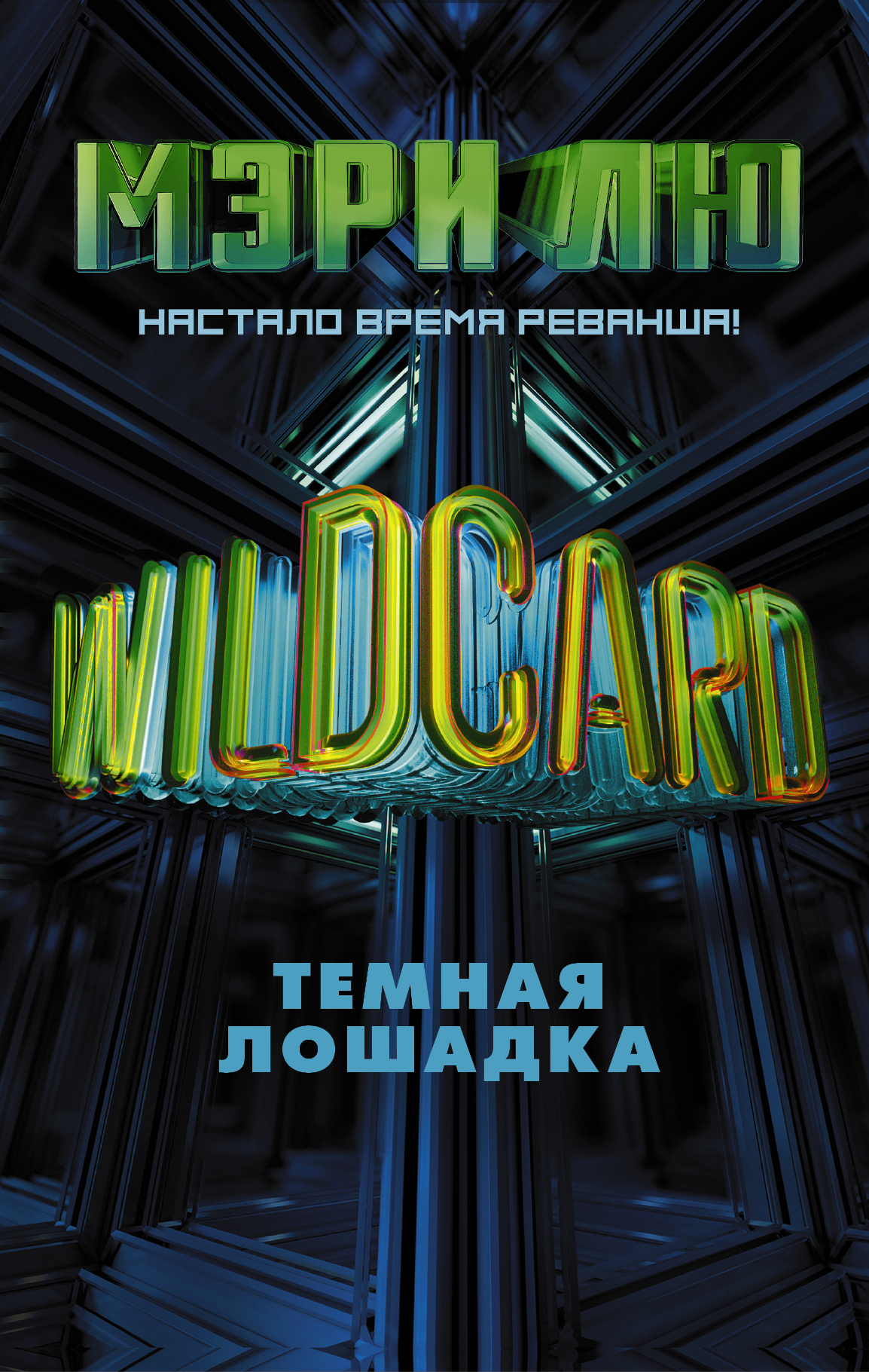 Обложка книги «Wildcard. Темная лошадка»