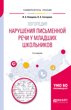 Обложка книги «Логопедия: нарушения письменной речи у младших школьников 2-е изд. Учебное пособие для академического бакалавриата»