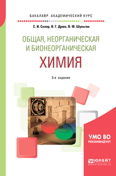 Обложка книги «Общая, неорганическая и бионеорганическая химия 3-е изд., пер. и доп. Учебное пособие для академического бакалавриата»
