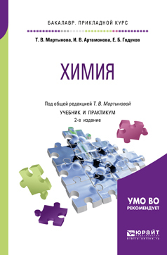 Обложка книги «Химия 2-е изд., испр. и доп. Учебник и практикум для прикладного бакалавриата»