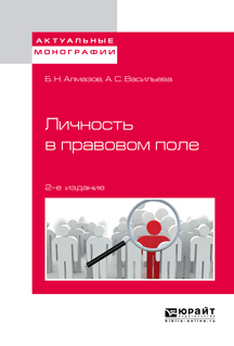 Обложка книги «Личность в правовом поле 2-е изд.»