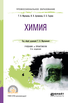 Обложка книги «Химия 2-е изд., испр. и доп. Учебник и практикум для СПО»