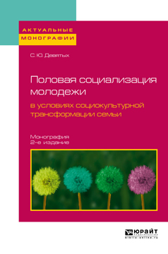 Обложка книги «Половая социализация молодежи в условиях социокультурной трансформации семьи 2-е изд., испр. и доп. Монография»