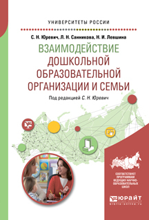 Обложка книги «Взаимодействие дошкольной образовательной организации и семьи. Учебное пособие для академического бакалавриата»
