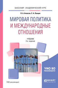 Обложка книги «Мировая политика и международные отношения 2-е изд., пер. и доп. Учебник для академического бакалавриата»