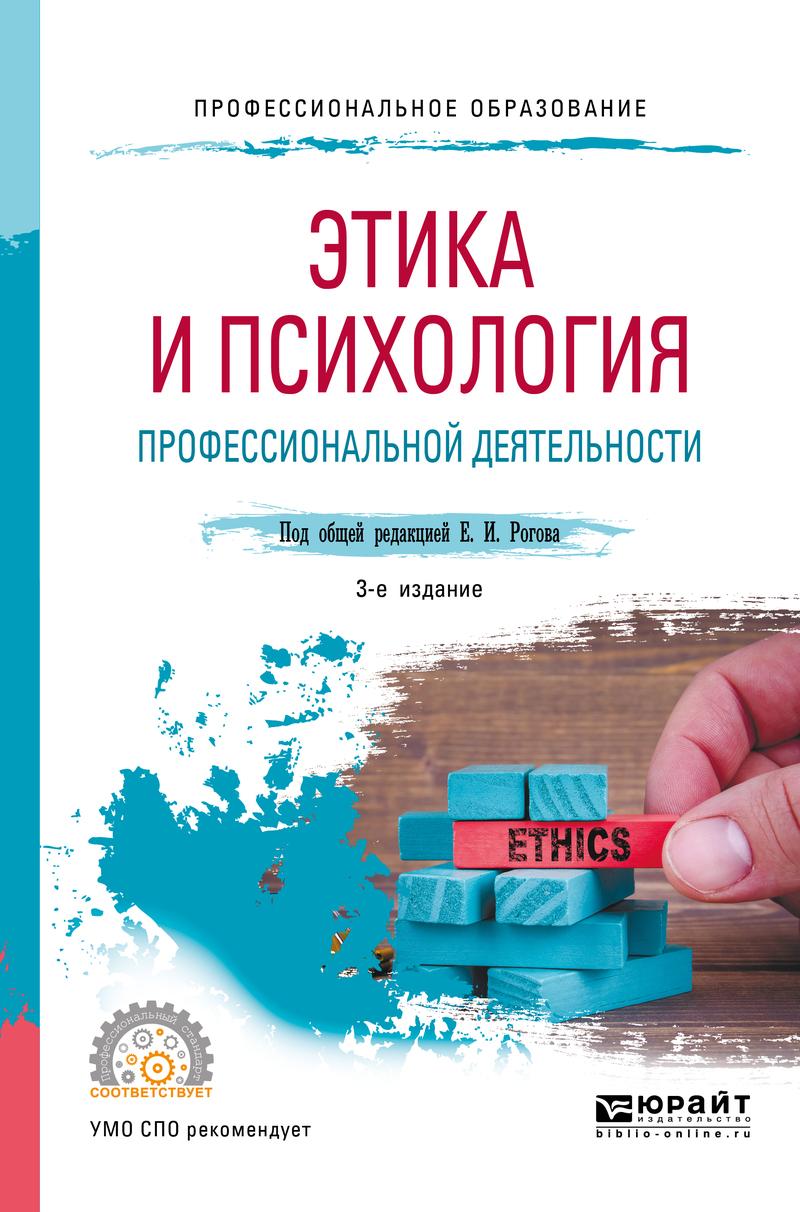 Обложка книги «Этика и психология профессиональной деятельности 3-е изд., пер. и доп. Учебное пособие для СПО»