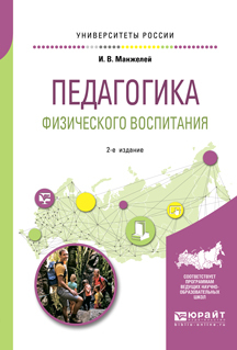 Обложка книги «Педагогика физического воспитания 2-е изд., пер. и доп. Учебное пособие для бакалавриата и магистратуры»