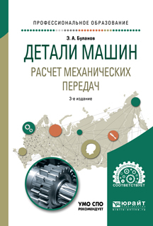 Обложка книги «Детали машин. Расчет механических передач 3-е изд., испр. и доп. Учебное пособие для СПО»