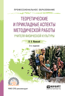 Обложка книги «Теоретические и прикладные аспекты методической работы учителя физической культуры 2-е изд., пер. и доп. Учебное пособие для СПО»
