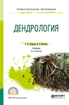 Обложка книги «Дендрология 3-е изд., пер. и доп. Учебник для СПО»