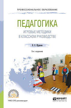 Обложка книги «Педагогика: игровые методики в классном руководстве 5-е изд., испр. и доп. Учебное пособие для СПО»