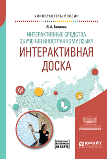 Обложка книги «Интерактивные средства обучения иностранному языку. Интерактивная доска. Учебное пособие для вузов»
