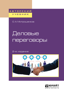Обложка книги «Деловые переговоры 2-е изд. Учебное пособие для академического бакалавриата»