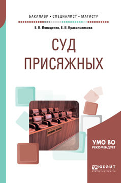 Обложка книги «Суд присяжных. Учебное пособие для бакалавриата, специалитета и магистратуры»