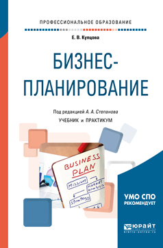 Обложка книги «Бизнес-планирование. Учебник и практикум для СПО»