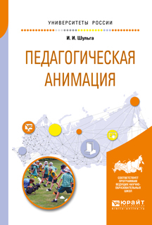 Обложка книги «Педагогическая анимация. Учебное пособие для академического бакалавриата»