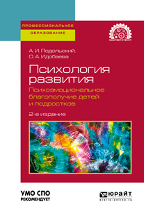 Обложка книги «Психология развития. Психоэмоциональное благополучие детей и подростков 2-е изд., испр. и доп. Учебное пособие для СПО»
