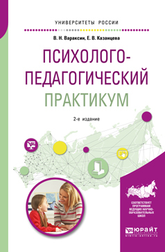 Обложка книги «Психолого-педагогический практикум 2-е изд. Учебное пособие для академического бакалавриата»