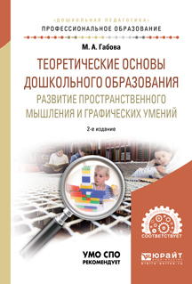 Обложка книги «Теоретические основы дошкольного образования: развитие пространственного мышления и графических умений 2-е изд., испр. и доп. Учебное пособие для СПО»