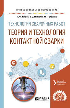 Обложка книги «Технология сварочных работ: теория и технология контактной сварки. Учебное пособие для СПО»
