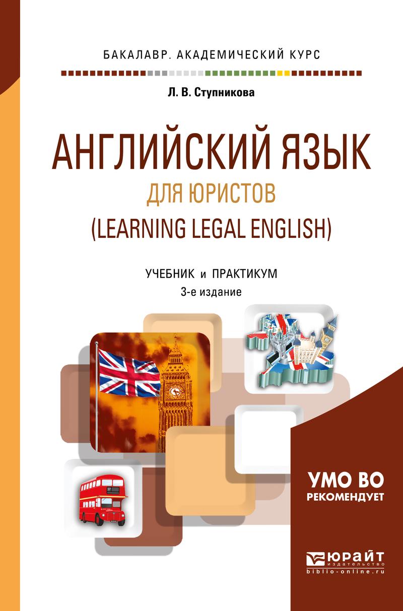 Обложка книги «Английский язык для юристов (learning legal english) 3-е изд., испр. и доп. Учебник и практикум для академического бакалавриата»