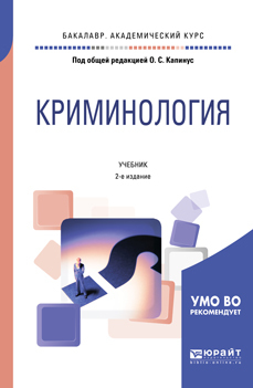 Обложка книги «Криминология 2-е изд., пер. и доп. Учебник для бакалавриата, специалитета и магистратуры»