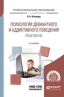 Обложка книги «Психология девиантного и аддиктивного поведения. Практикум 2-е изд., испр. и доп. Учебное пособие для СПО»