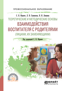 Обложка книги «Теоретические и методические основы взаимодействия воспитателя с родителями (лицами, их заменяющими). Учебное пособие для СПО»