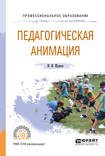 Обложка книги «Педагогическая анимация. Учебное пособие для СПО»