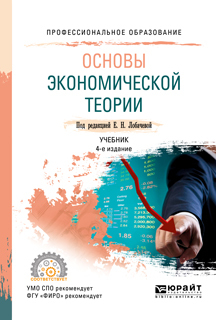 Обложка книги «Основы экономической теории 4-е изд., пер. и доп. Учебник для СПО»