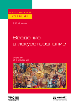 Обложка книги «Введение в искусствознание 2-е изд. Учебник для вузов»