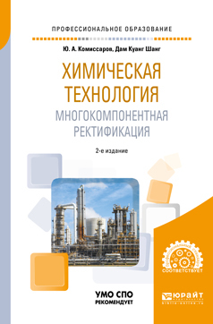 Обложка книги «Химическая технология: многокомпонентная ректификация 2-е изд., пер. и доп. Учебное пособие для СПО»