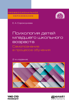 Обложка книги «Психология детей младшего школьного возраста. Самопознание в процессе обучения 2-е изд., пер. и доп. Учебное пособие для СПО»