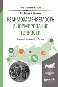 Обложка книги «Взаимозаменяемость и нормирование точности. Учебное пособие для вузов»