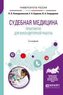Обложка книги «Судебная медицина. Практикум для внеаудиторной работы 2-е изд. Учебное пособие для вузов»