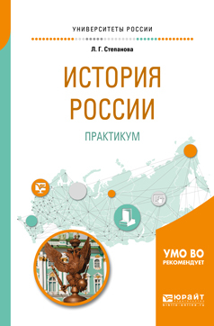 Обложка книги «История России. Практикум. Учебное пособие для бакалавриата и специалитета»